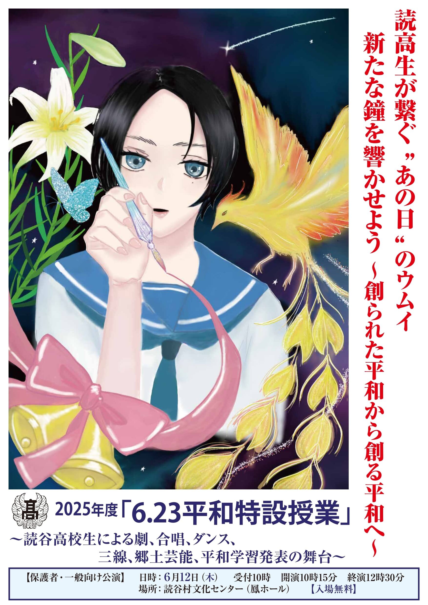 令和7(2025)年度6.23平和特設授業 - 沖縄県立読谷高等学校